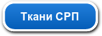 Ткани СРП
